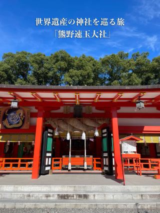 [จังหวัดวาคายามะ] เยี่ยมชมศาลเจ้าคุมาโนะ ฮายาตามะ ไทฉะ หนึ่งในสามศาลเจ้าคุมาโนะ