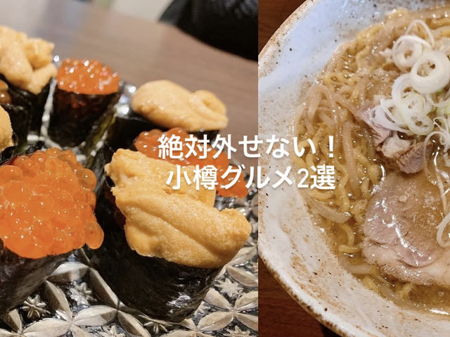 【北海道/小樽】絶対外せない!小樽グルメ2選
