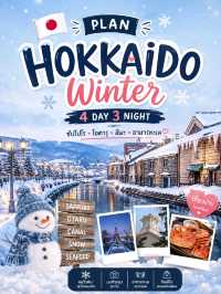 🇯🇵 Hokkaido Winter 4 วัน 3 คืน❄️