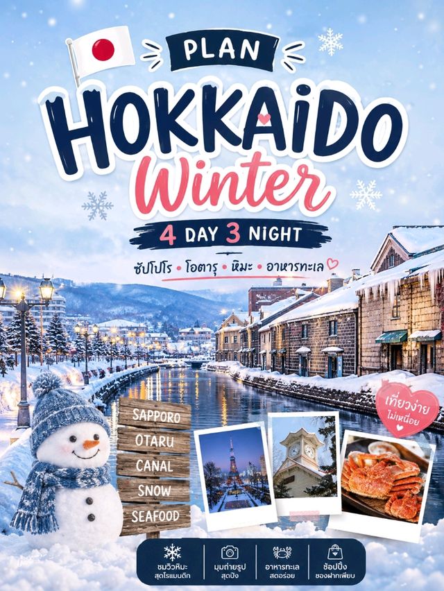 🇯🇵 Hokkaido Winter 4 วัน 3 คืน❄️
