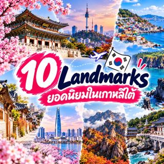 🇰🇷 10 Popular Landmarks in South Korea