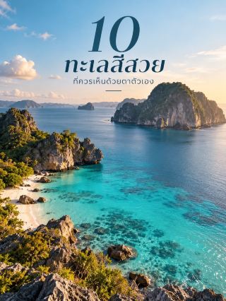💙 10 ทะเลสีสวยที่ควรเห็นด้วยตาตัวเอง 🌊✨

บางครั้งรูปทะเลในมือถือก็สวยมากแล้ว…แต่บางแห่งต้องไปเห็นด้วยตาตัวเองจริง ๆ ถึงจะเข้าใจว่าทำไมคนถึงหลงรัก 💙
รวม 10 จุดหมายที่ขึ้นชื่อเรื่องน้ำทะเลใส สีฟ้า เทอร์ควอยซ์ และวิวธรรมชาติแบบตะลึงตา

1. 🇲🇻 Maldives — มัลดีฟส์
น้ำทะเลสีฟ้าใสกับลากูนตื้น ๆ รอบเกาะ ทำให้เกิดเฉดสีฟ้าหลายระดับ ตั้งแต่ฟ้าอ่อนจนถึงน้ำเงินเข้ม 🩵 เหมาะมากสำหรับคนที่อยากสัมผัสทะเลแบบรีสอร์ตกลางมหาสมุทร

2. 🇵🇫 Bora Bora — เฟรนช์โปลินีเซีย
ลากูนสีเทอร์ควอยซ์ล้อมรอบเกาะ พร้อมภูเขา Otemanu เป็นฉากหลัง 🏝️ จุดเด่นคือสีของน้ำที่เปลี่ยนไปตามความลึก มองจากด้านบนยิ่งสวยมาก

3. 🇵🇭 El Nido, Palawan — ฟิลิปปินส์
ทะเลสีฟ้าใสตัดกับหน้าผาหินปูนสูงและลากูนกลางธรรมชาติ 🩵 บริเวณ Bacuit Bay ยังเป็นพื้นที่อนุรักษ์ทางทะเลที่มีปะการัง เต่าทะเล และสัตว์ทะเลหลากหลายชนิด

4. 🇮🇩 Raja Ampat — อินโดนีเซีย
ที่นี่ไม่ได้มีดีแค่สีทะเล แต่เป็นหนึ่งในพื้นที่ทะเลที่มีความหลากหลายทางชีวภาพสูงมากของโลก 🌿🐠 มีเกาะหินปูนเล็ก ๆ กระจายอยู่กลางน้ำสีฟ้า และโลกใต้น้ำโดดเด่นมาก โดย UNESCO ระบุว่าพื้นที่นี้มีปะการังมากกว่า 75% ของชนิดปะการังที่รู้จักทั่วโลก

5. 🇸🇨 Seychelles — เซเชลส์
น้ำทะเลใสสีฟ้าอมเขียว + หาดทรายขาว + ก้อนหินแกรนิตขนาดใหญ่ เป็นภาพจำของเซเชลส์ 🏖️ โดยเฉพาะ Anse Source d’Argent และ Anse Lazio ที่สวยแบบไม่ต้องแต่งสีเพิ่ม

6. 🇦🇺 Great Barrier Reef — ออสเตรเลีย
ทะเลสีฟ้าใสที่ไม่ได้มีแค่ความสวยบนผิวน้ำ แต่โลกใต้ทะเลอลังการมาก 🐢🐠 เป็นระบบแนวปะการังที่ใหญ่ที่สุดในโลก มีปะการังประมาณ 400 ชนิด และปลาอีกประมาณ 1,500 ชนิด

7. 🇮🇹 Sardinia — อิตาลี
ทะเลเมดิเตอร์เรเนียนที่บางช่วงใสจนเหมือนสระว่ายน้ำธรรมชาติ 💎 โดยเฉพาะบริเวณ La Maddalena และชายหาดทางตอนเหนือของเกาะ มีน้ำสีฟ้าใสตัดกับหินและชายฝั่งแบบอิตาลี

8. 🇬🇷 Zakynthos — กรีซ
เกาะในทะเลไอโอเนียนที่ขึ้นชื่อเรื่องน้ำทะเลสีฟ้าสดและหน้าผาหินปูน 🩵 บริเวณชายฝั่งหลายแห่งต้องเดินทางด้วยเรือ จึงได้เห็นสีของน้ำและหน้าผาแบบเต็ม ๆ จากทะเล

9. 🇨🇰 Aitutaki — หมู่เกาะคุก
ลากูนกว้างใหญ่ที่มีน้ำตื้นใสเป็นเฉดสีฟ้าหลายระดับ 🌊🏝️ บรรยากาศค่อนข้างสงบ เหมาะกับคนที่อยากได้ฟีลเกาะสวรรค์แบบเงียบ ๆ

10. 🇹🇨 Turks & Caicos — หมู่เกาะเติกส์และเคคอส
ทะเลแคริบเบียนสีฟ้าเทอร์ควอยซ์กับหาดทรายขาวละเอียด โดยเฉพาะบริเวณ Grace Bay 🩵 น้ำตื้นและใสมากในหลายช่วง ทำให้สีของทะเลดูโดดเด่นเป็นพิเศษ

✨ จริง ๆ แล้วทะเลสีฟ้าสวยไม่ได้เกิดจากการแต่งภาพเสมอไป สีที่เราเห็นขึ้นอยู่กับความลึกของน้ำ ความใส พื้นทราย แนวปะการัง แสงแดด และสภาพอากาศด้วย เพราะฉะนั้นทะเลเดียวกันอาจมีสีต่างกันในแต่ละวัน

10 แห่งนี้จึงไม่ได้มีแค่ “ทะเลสีสวย” แต่แต่ละที่มีภูมิประเทศและโลกใต้ทะเลที่แตกต่างกันไป 🌊💙

#ทะเลสวยทั่วโลก #เที่ยวรอบโลก #TravelInspiration #BeautifulDestinationss
