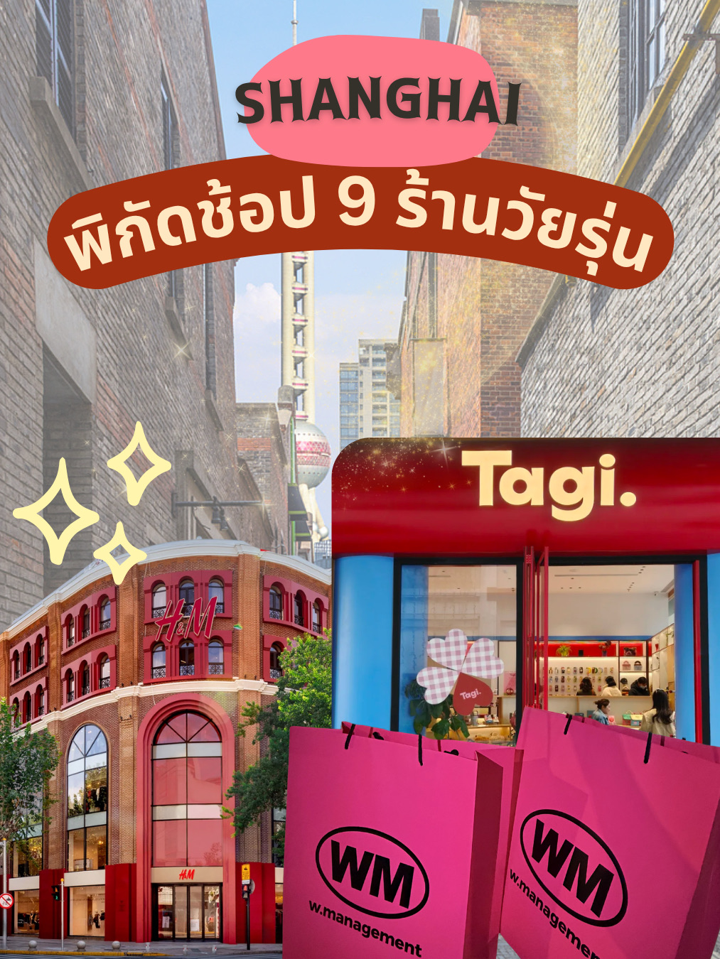 1️⃣ W Management (Images 2-3)

This famous Chinese fashion brand is known for its model-like appearance, which has become the signature of the shop. The clothes emphasize Pinterest- and Instagram-like fashion styles that can be mixed and matched in a variety of ways, perfect for casual looks, date looks, and even work looks.

📍Location:

⭐️ East Nanjing Rd. branch ➡️ Take Metro Line 2 to People's Square Station, Exit 19, then walk for about 7 minutes.

⭐️ Lujiazui branch ➡️ Take Metro Line 2 to Lujiazui Station, Exit 6, then walk for another 10 minutes.

2️⃣ BASEMENT FG (Images 4-5)

Another popular fashion store in Shanghai that street style fans shouldn't miss. Their clothes emphasize cool styles with a European and American youth vibe, while still featuring Chinese-inspired details that perfectly blend with Asian fashion trends. Importantly, all the clothes are free-size. Inside the store, there's also a cafe called Alligator BF, perfect for a coffee break after a day of shopping.

📍Location: Subway Lines 1, 10, and 12, South Shanxi Rd. Station, Exit 2. Walk for about 10–13 minutes.

3️⃣ Harmay (Images 6-7)

This store is a beauty paradise, offering popular skincare and cosmetics at affordable prices. Their highlight is their wide selection of trial and travel-sized products, perfect for those who want to try new products but aren't sure if they'll suit their needs. So you don't have to spend a fortune buying the full size.

📍Location:
⭐️ Xintiandi Branch ➡️ Metro Line 10 and 13, Site of the First CPC National Congress · Xintiandi Station

⭐️ Anfu Rd. Branch ➡️ Metro Line 10, Shanghai Library Station or Line 7, Changshu Rd. Station, then walk for about 15 minutes.

4️⃣ TWOI Design Lab (Images 8-9)

This trending fashion store in Red Note is known for its minimalist clothing in soft and pastel tones, creating a clean, elegant look. The store also offers cute accessories, shoes, and hair ties, offering a complete shopping experience.

📍Location: Metro Line 2, Jing'an Rd. Station, Exit 3, then walk for about 5 minutes.

5️⃣ TX Huaihai Youth Energy Center (Images 10-11)

The name itself exudes youthful energy. This is the fashion hub of Shanghai's fashionistas. It's packed with chic Chinese brands, from Douyin to Western styles, to creative designs that will wow fashionistas! And what's more, there's even a famous Vietnamese clothing brand, LSOUL, that's opened a branch here.

📍Location: MRT Line 13, Middle Huaihai Rd. Station, Exit 1, then walk for about 7 minutes.

6️⃣ House of H&M (Images 12-13)

This H&M branch is definitely unlike any other! Decorated in a luxurious red tone and featuring a unique concept, it feels completely different from any other branch. Inside, the store offers not only clothing, but also home decor, plants, and even a fun claw machine! And what's more, it's newly opened, so if you're in Shanghai right now, be sure to check it out!

📍Location: MRT Line 13, Middle Huaihai Rd. Station, Exit 1, then walk for just 3 minutes (near Pink Miniso).

7️⃣ Subdued (Images 14-15)

This Italian fashion brand recently launched in Thailand, but in Shanghai, it's long been a favorite among teenagers. The clothing here emphasizes everyday wear, combining European cuteness with a touch of street style. It's easy to look good without over-dressing, perfect for any occasion.

📍Location:

⭐️ Wukang Rd. Branch ➡️ MRT Line 11 Jiao Tong University Station, Exit 7, then a 10-minute walk.

⭐️ Xintiandi Branch ➡️ MRT Line 10 and 13, Site of the First CPC National Congress · Xintiandi Station, Exit 6, then a 6-minute walk. Alternatively, take Line 1 or 14 to South Huangpi Road Station, Exit 2, then an 11-minute walk.

8️⃣ Tagi. (Images 16-17)

A familiar name for shoppers who love cute things, Tagi. is a shop that sells a wide variety of cute items, including phone cases, hats, bags, accessories, and stylish bracelets. Perfect for those who like to add a pop of color to their daily look.

📍Location:
⭐️ Urumqi Rd. branch ➡️ Metro Line 10 Shanghai Library Station, Exit 1 or Metro Line 7 Changshu Rd. Station, Exit 8

⭐️ West Bund Dream Center branch ➡️ Metro Line 11 Longyao Road Station, Exit 1 or 2, then walk for about 12 minutes.

9️⃣ Monday Sleeping Club (Images 18-19)

This Shanghai-based streetwear brand embraces the concept of "taking a break." Inspired by the word "lying down (躺平)," which means not struggling and letting go amidst China's hectic work culture, the brand focuses on relaxation and relaxation in everyday life, conveying a sense of comfort and freedom through a fun and modern perspective on modern life.

📍Location: Metro Line 1 or Line 7 Changshu Rd. Station, Exit 1, then walk for 7 minutes.

Are you planning to visit Shanghai or are already in Shanghai but don't know what to buy? Don't forget to try walking around the locations we've compiled for you. We guarantee you'll be up to date with the Chinese trends! 💕

#travelchina #localguides #shanghai