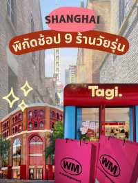 9 ร้านวัยรุ่น จัดเต็มเสื้อผ้าและของฝากเซี่ยงไฮ้ 🛍️
