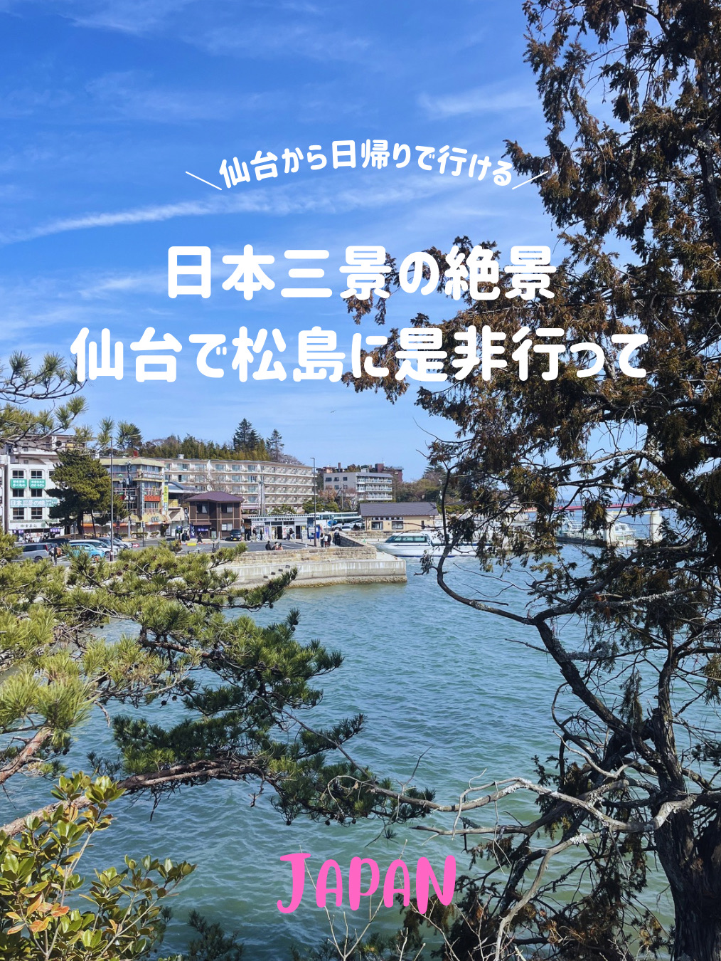 【仙台松島🌿】日本三景の絶景を是非みてみて🌊✨