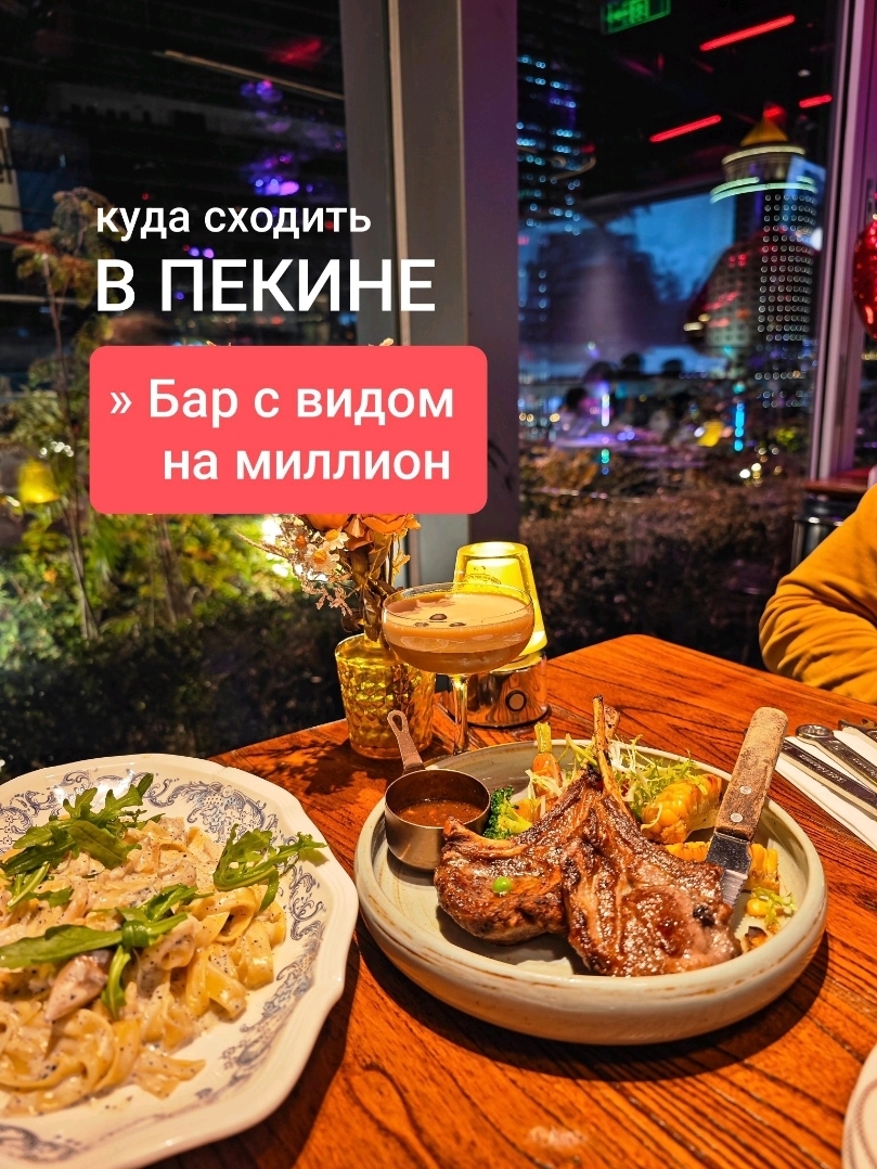 Restoran murah di Beijing dengan pemandangan gedung pencakar langit yang memukau? Tepat sekali!

Simpan informasi ini jika Anda berencana untuk berkunjung ke sana:

🟨Nama: Bar 1886 1886 (China World)
📍Alamat: Stasiun Metro Guomao, Jalur 1, Pintu Keluar B, Jalur 10, Pintu Keluar E1 dan E2. Naiklah ke lantai 6 Pusat Perbelanjaan China World. Lift berada di sisi timur gedung, dan kafenya terletak di dekatnya, dengan pintu keluar menuju balkon yang menghadap gedung pencakar langit.

Ada beberapa kafe dengan pemandangan di lantai enam pusat perbelanjaan China World, dan sejujurnya, kami berencana untuk pergi ke kafe lain, tetapi sayangnya, tidak ada meja kosong. Jadi, kami akhirnya tiba di bar secara kebetulan, karena kami menemukan meja di sudut kafe dengan pemandangan gedung pencakar langit.

Pemandangan inilah yang menarik banyak wisatawan ke sini, terutama saat matahari terbenam. Dan itu benar-benar ada di sana, teman-teman, wow – gedung "celana" yang terkenal itu, World Trade Center – kepala kalian pasti pusing karena ketinggian.

Jadi, kembali ke bar. Menunya masakan Eropa: steak, burger, pasta. Semua yang kami sukai. Dan harganya pun lebih dari wajar menurut standar Beijing untuk tempat seperti itu:
makanan pembuka mulai dari ¥58, sup mulai dari ¥38, hidangan utama mulai dari ¥68, iga mulai dari ¥118 – kami akan meninggalkan video menunya di kolom komentar.

👍Apa yang kalian suka?

Pemandangannya, tentu saja! Sungguh wow-wow, teman-teman, duduk di meja bersama Yura dan mengagumi lampu-lampu Beijing di malam hari.

Makanannya juga lezat – bukan mahakarya, tapi benar-benar istimewa! Kami memesan iga domba (¥118) – dagingnya empuk dan juicy, mmm… pasta dengan jamur dan saus truffle (¥78) – juga cukup enak, dan koktailnya (¥98). Tagihan makan malamnya ¥378.

Pelayanannya sangat memuaskan—para pelayannya sigap dan ramah, tetapi petugas di pintu masuk mencoba memberi tahu kami bahwa tidak ada meja di dekat jendela, meskipun ada satu di sudut—atau mungkin mereka memang tidak menyadarinya.

Interiornya unik, dengan mobil yang menggantung di langit-langit, grand piano, dan beberapa detail yang indah. Anda juga bisa mendengarkan musik live di sini.

🔻Apa yang tidak saya sukai?

Terlalu berisik dan ramai. Untuk tempat dengan pemandangan seperti itu, saya ingin suasana yang lebih intim. Untungnya, meja kami berada di sudut tanpa tetangga yang berisik, dan kami dengan tenang menikmati makanan dan pemandangannya. Namun secara keseluruhan, suasana di sini benar-benar seperti bar—berisik, ceria, dan ramai. Itulah sebabnya kami mencoba mencari suasana yang lebih terpencil di restoran di sebelahnya.

Secara keseluruhan, kami sangat merekomendasikan Bar 1886—terutama di malam hari, menjelang matahari terbenam.

Jika Anda pernah ke sana, silakan bagikan kesan Anda. Jika Anda berencana berkunjung, tandai tempat ini.
#beijing
