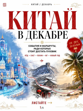🇨🇳 Китай в декабре: календарь событий, ради которых стоит достать пуховик ❄️