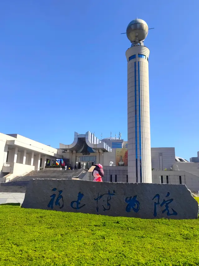 閩博——福建博物院