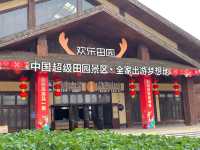 成都周邊兩日遊之黃龍溪歡樂田園