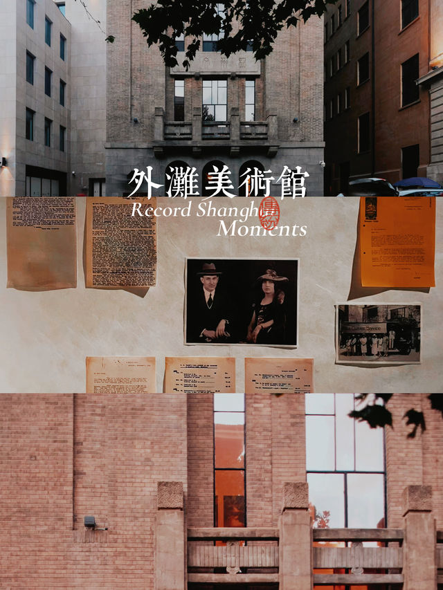 【上海景點】外灘美術館：歷史悠久的超設計感美術館