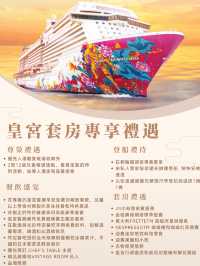 【限時優惠】雲頂夢號郵輪新加坡出發皇宮套房客人可獲額外船上消費額