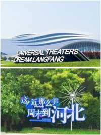 廊坊 | 寶藏小城水雲間遊玩攻略