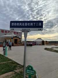 邊境小城二連浩特