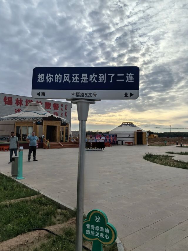 邊境小城二連浩特