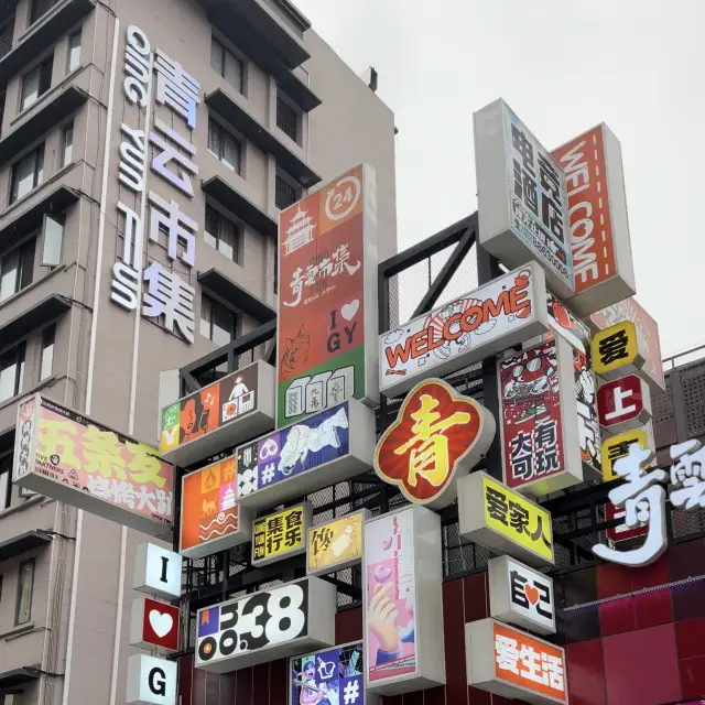 青云市集 QING YUN STREET @guiyang 