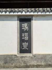 瑪瑙泉。
