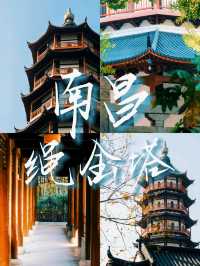 探秘南昌繩金塔：千年古韻鎮江城