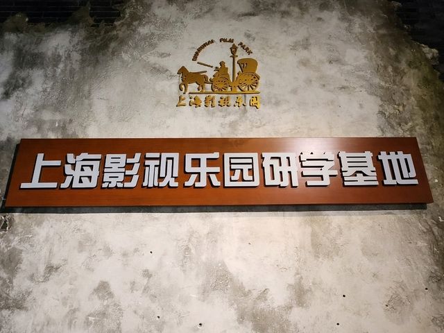 🎬【上海影視樂園研學基地｜片場裡的沉浸課堂】  