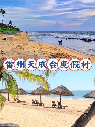 雷州天城台リゾート旅行ガイド｜西海岸の隠れた夕日スポット、北部湾のオレンジ海を一望できる絶景スポット。天城台は雷州市武市鎮に位置し、三方を海に囲まれています。