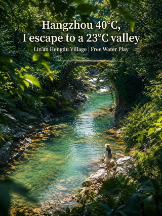 Lin'an's ultimate summer escape! Hengdu Village free water play guide: fewer crowds, stunning scenery!