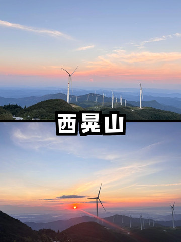 西晃山金頂｜標高1405メートルの風車と日の出 | Trip.com シ江トン族自治県