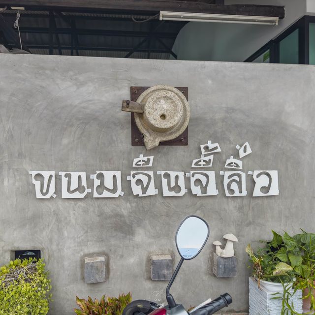 ร้านขนมจีนภูเก็ต รสจัดจ้าน ย่านสะพานหิน