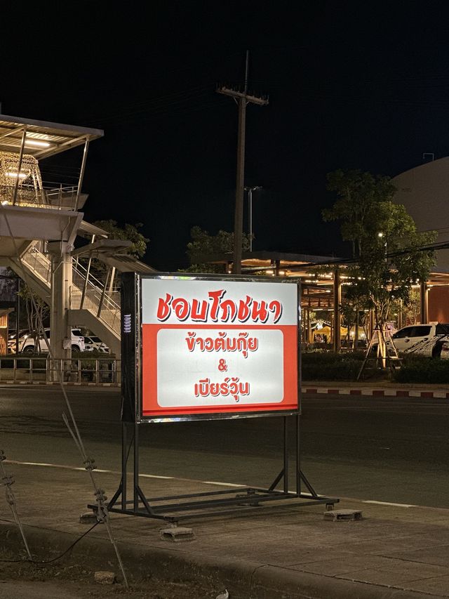 “ชอบโภชนา” ร้านข้าวต้มเปิดใหม่ อร่อย ราคาถูกใจ