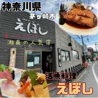 【神奈川県/茅ヶ崎市】えぼし本店