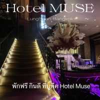 บูทีค Hotel MUSE กินอร่อยจอยสบาย ไม่ต้องจ่ายพักฟรี