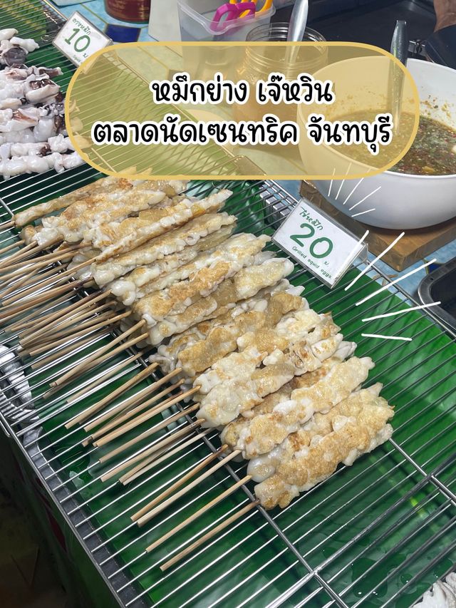 ปลาหมึกย่าง เจ๊หวิน 🌶️🐙 ตลาดนัดเซนทริค จันทบุรี 