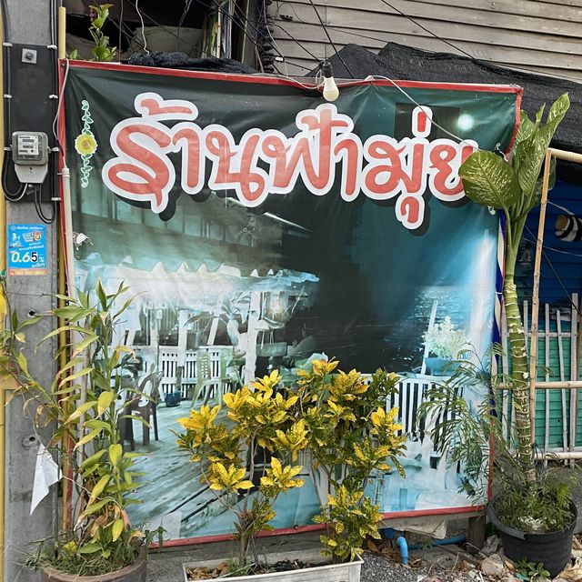 ร้านฟ้ามุ่ย อาหารซีฟู้ดรสจัดจ้านริมทะเล 🌊