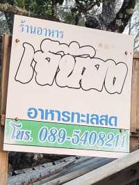 ร้านอาหาร เจ๊น้อง อ่าวยาง