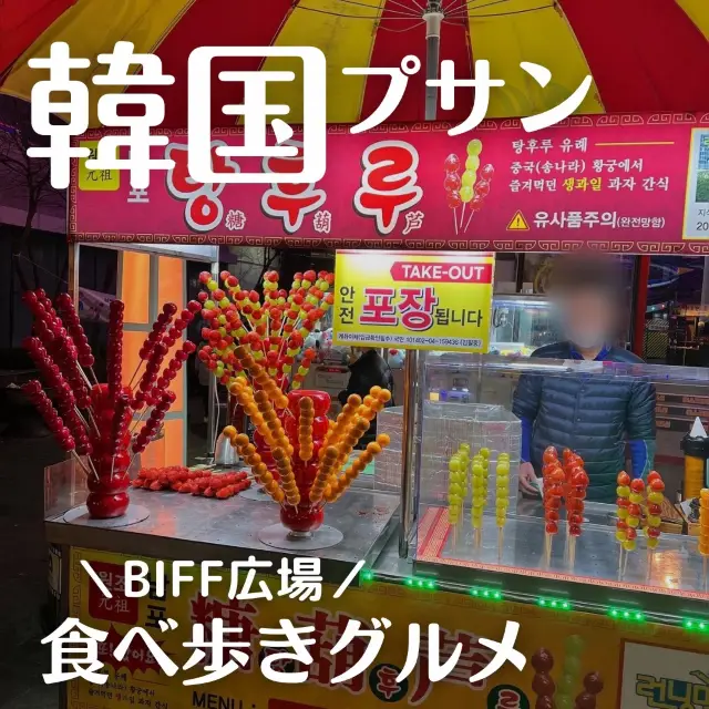 【韓国旅行】釜山の人気観光スポット✨BIFF広場