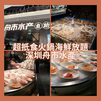 超扺食火鍋海鮮放題🐟舟市水產｜Trip.com 深圳