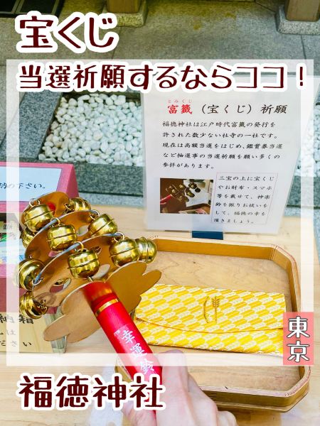 東京都/福徳神社】宝くじ当選祈願するならココ！ | Trip.com 東京