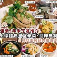 【上環】隱世皇室泰菜 連續5年榮獲米芝蓮推介