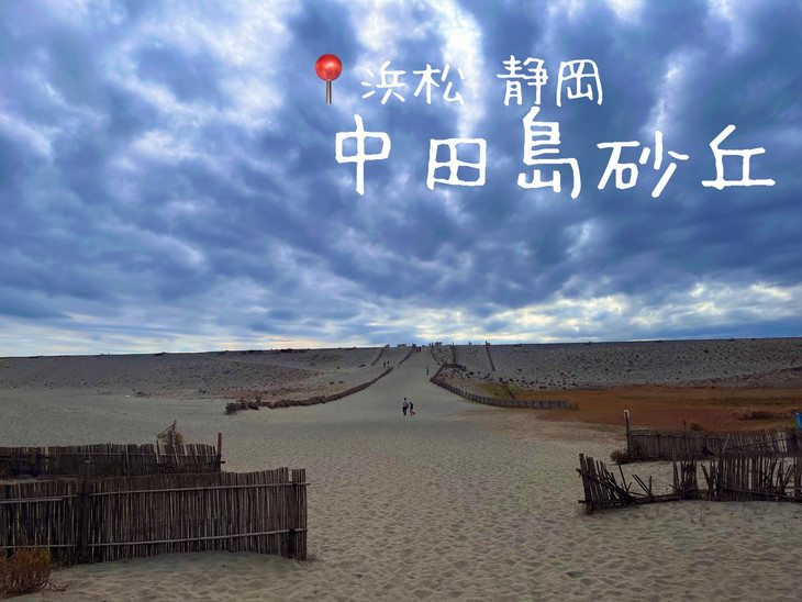 中田島 中田島砂丘＠浜松🏝️ | Trip.com 浜松