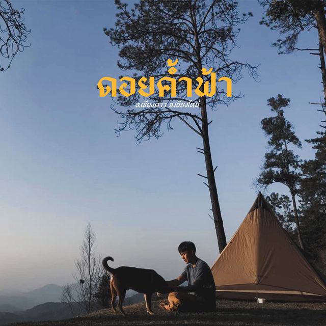 ดอยค้ำฟ้า ดอยลับเชียงใหม่ 