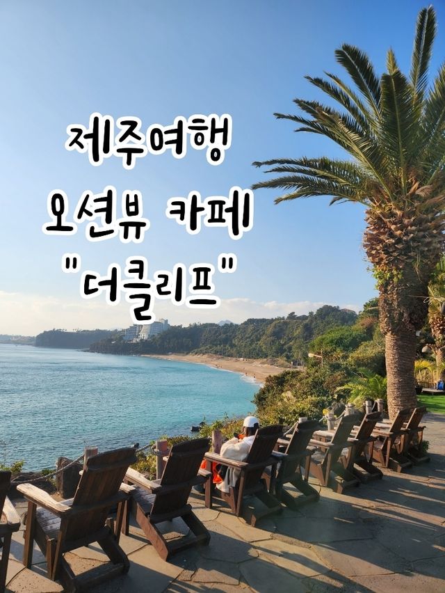 💙제주여행 중문 오션뷰,일몰 맛집 "더 클리프"💙