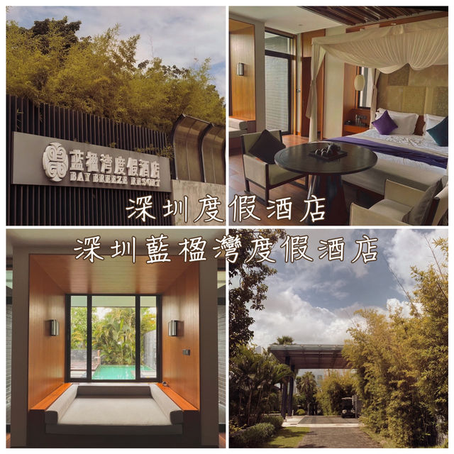 深圳度假酒店「深圳藍楹灣度假酒店」