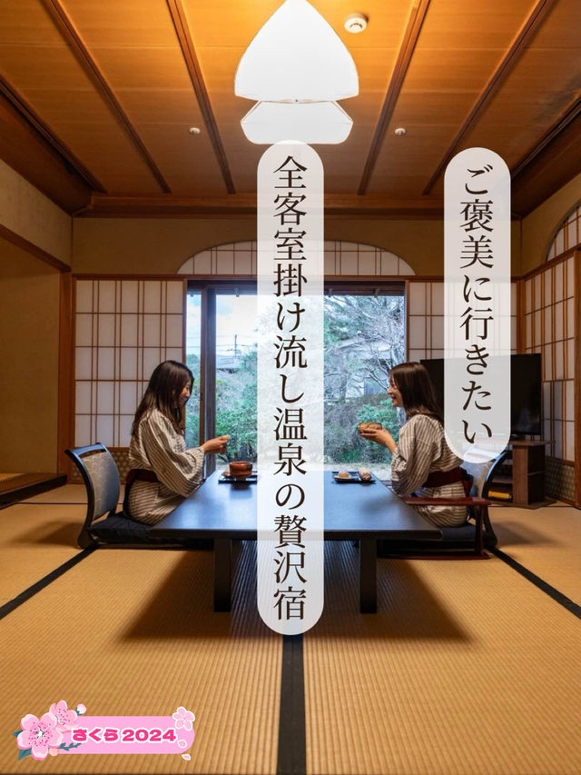【静岡県/伊豆の国】ご褒美に行きたい全客室かけ流し温泉宿