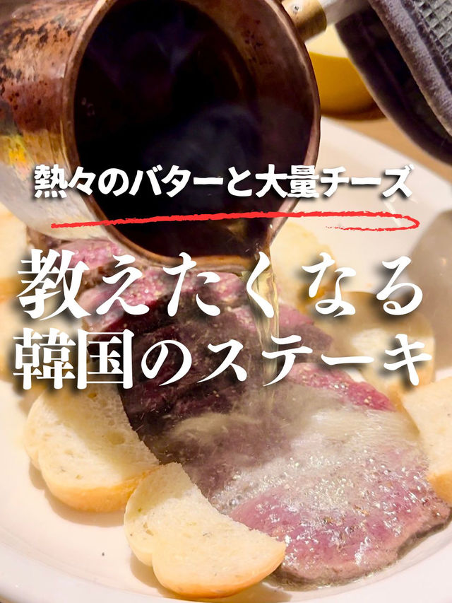 【韓国・新堂】熱々バターとたっぷりのチーズ付きステーキ