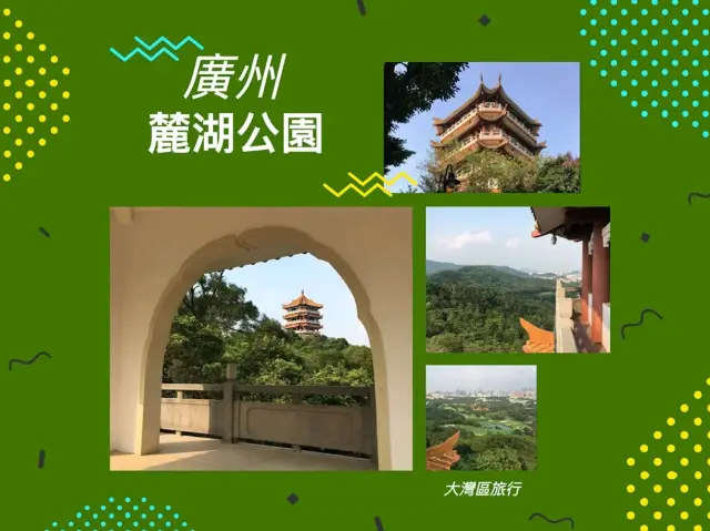 廣州麓湖公園