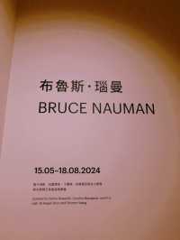大館當代美術館的「布魯斯・瑙曼」（Bruce Nauman）