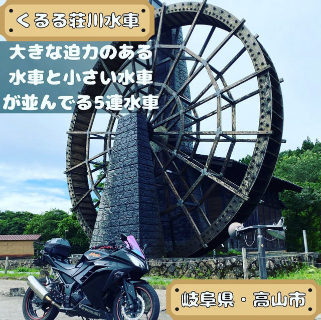 くるる荘川水車