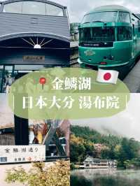 🇯🇵日本大方由布院🚄看看冒著白煙的金麟湖💨