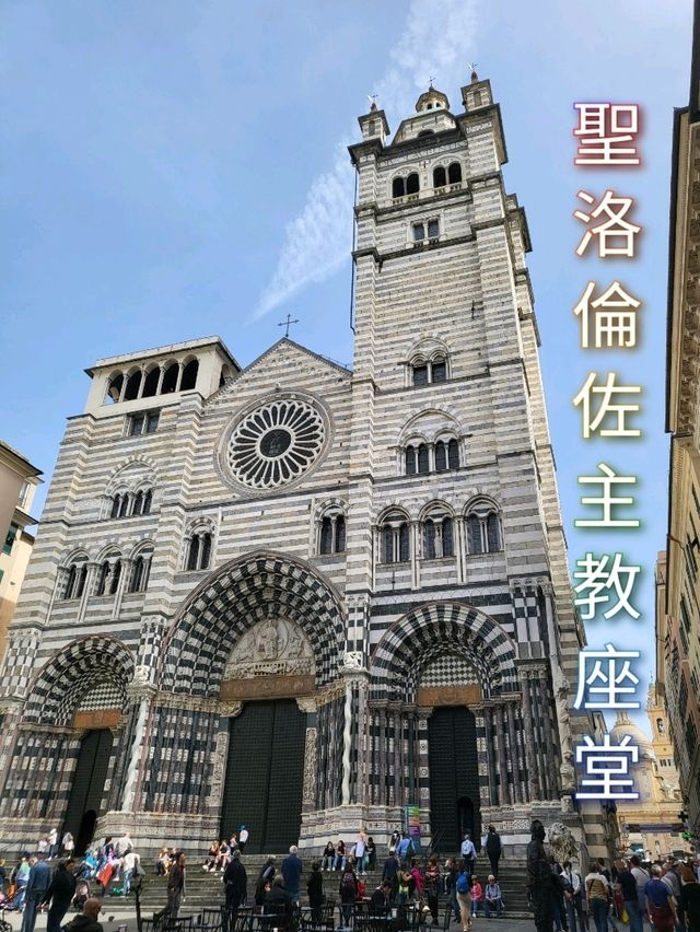 【熱那亞】聖洛倫佐主教座堂：古羅馬遺跡，17世紀完工