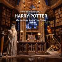 Warner Bros. studio Tour Tokyo Harry Potter