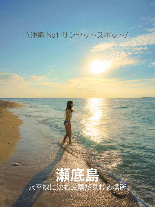 沖縄】最高の夕日を堪能！瀬底ビーチで心癒されるひとときを