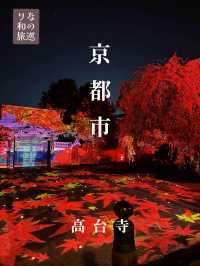 〜京都府〜煌びやかに光る寺院　秋の特例参観高台寺